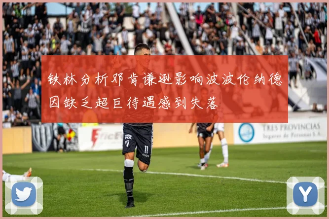 铁林分析邓肯谦逊影响波波伦纳德因缺乏超巨待遇感到失落