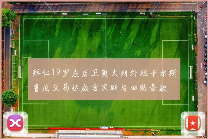 拜仁19岁左后卫奥夫利外租卡尔斯鲁厄交易达成含买断与回购条款
